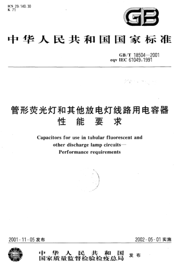 GB/T 18504-2001管形熒光燈和其他放電燈線路用電容器性能要求Capacitors for use in tubular fluorescent and other discharge lamp circuits--Performance requirements
