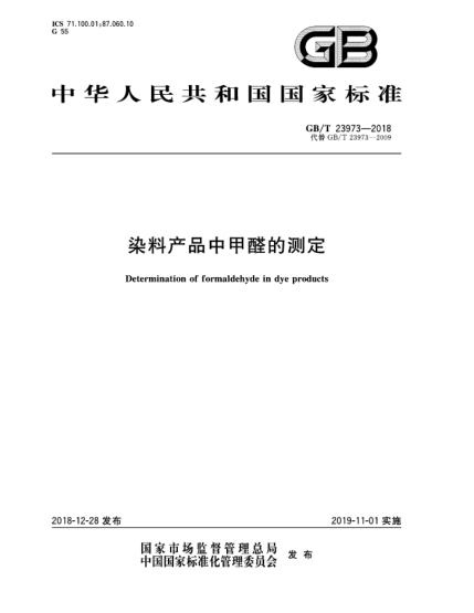 GB/T 23973-2018染料產(chǎn)品中甲醛的測定