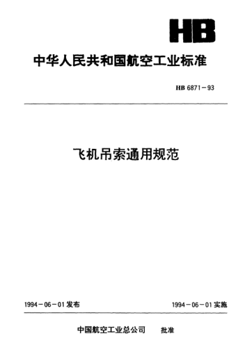 HB 6871-1993飛機(jī)吊索通用規(guī)范