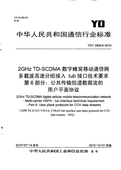 YD/T 2858.6-20152GHz TD-SCDMA數字蜂窩移動通信網  多載波高速分組接入  Iub接口技術要求  第6部分:公共傳輸信道數據流的用戶平面協(xié)議