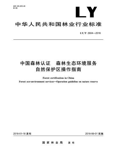 LY/T 2604-2016中國(guó)森林認(rèn)證  森林生態(tài)環(huán)境服務(wù)  自然保護(hù)區(qū)操作指南