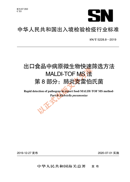 SN/T 5228.8-2019出口食品中病原微生物快速篩選方法 MALDI-TOF MS法 第8部分：肺炎克雷伯氏菌