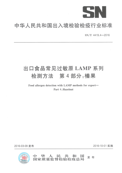 SN/T 4419.4-2016出口食品常見過敏原LAMP系列檢測方法  第4部分:榛果