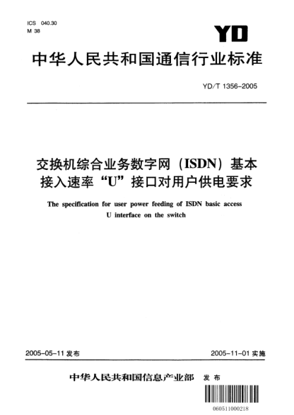 YD/T 1356-2005交換機綜合業(yè)務數字網（ISDN）基本接入速率“U”接口對用戶供電要求
