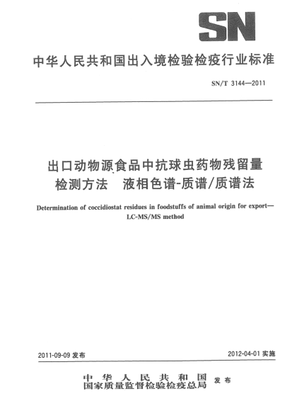SN/T 3144-2011出口動物源食品中抗球蟲藥物殘留量檢測方法 液相色譜-質譜/質譜法