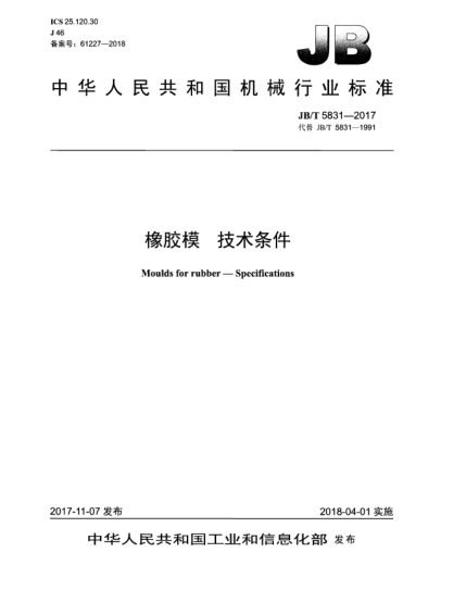 JB/T 5831-2017橡膠模  技術(shù)條件