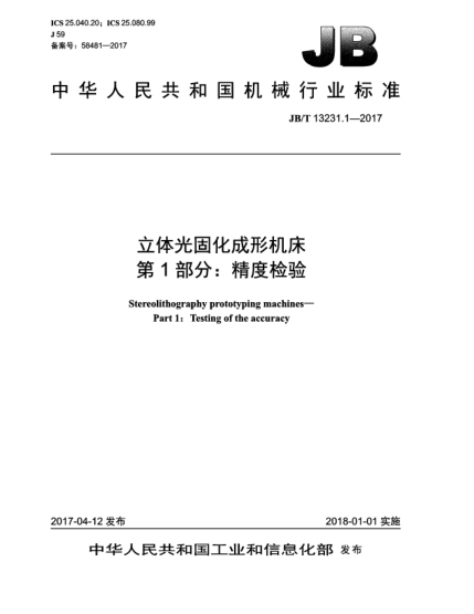 JB/T 13231.1-2017立體光固化成形機(jī)床  第1部分:精度檢驗(yàn)