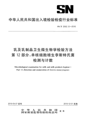 SN/T 2552.12-2010乳及乳制品衛(wèi)生微生物學(xué)檢驗方法 第12部分：單核細(xì)胞增生李斯特氏菌檢測與計數(shù)