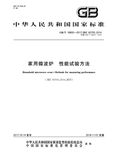 GB/T 18800-2017家用微波爐  性能試驗方法