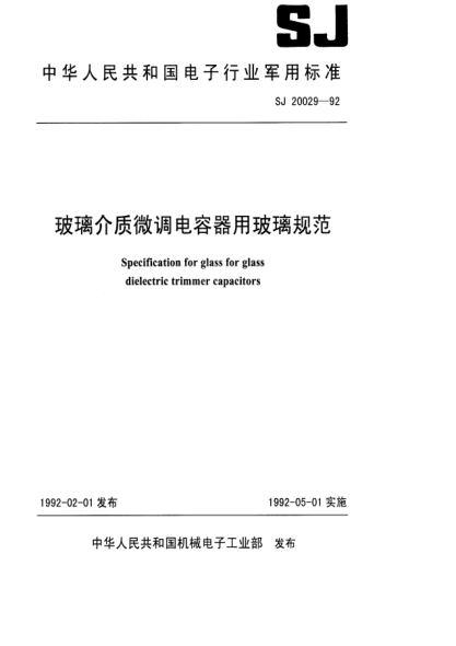 SJ 20029-1992玻璃介質(zhì)微調(diào)電容器用玻璃規(guī)范Specification for glass for glass dielectric trimmer capacitors