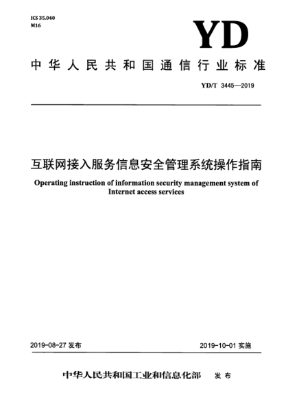 YD/T 3445-2019互聯(lián)網(wǎng)接入服務(wù)信息安全管理系統(tǒng)操作指南