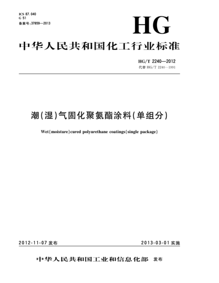 HG/T 2240-2012潮（濕）氣固化聚氨酯涂料（單組分）