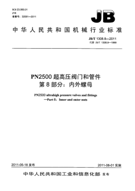 JB/T 1308.8-2011PN2500超高壓閥門和管件.第8部分：內(nèi)外螺母
