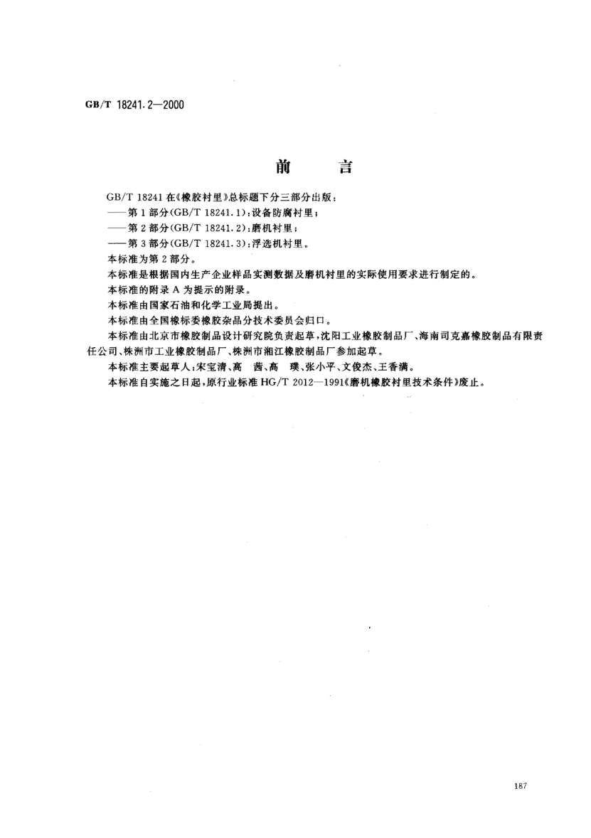 GB/T 18241.2-2000橡膠襯里  第2部分  磨機(jī)襯里Rubber lining--Part 2--Lining for grinding mills