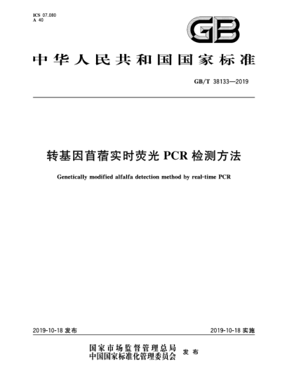 GB/T 38133-2019轉(zhuǎn)基因苜蓿實時熒光PCR檢測方法