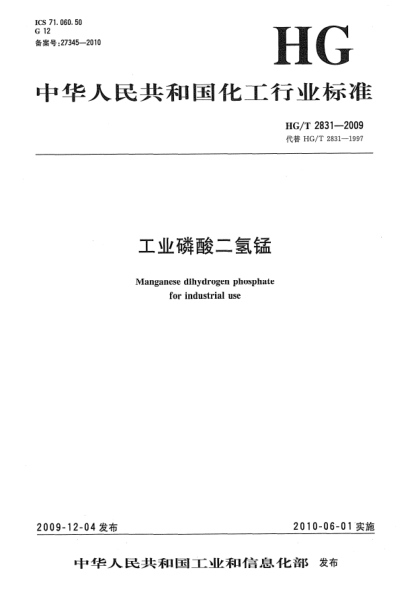 HG/T 2831-2009工業(yè)磷酸二氫錳Manganese dihydrogen phosphate for industrial use