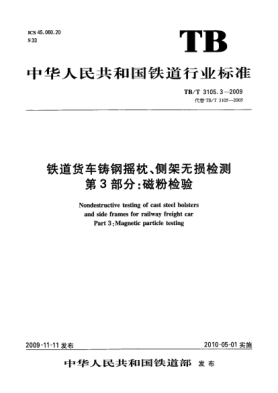 TB/T 3105.3-2009鐵道貨車鑄鋼搖枕、側(cè)架無損檢測 第3部分:磁粉檢驗Nondestructive testing of cast steel bolsters and side frames for railway freight car Part 3:Magnetic particle testing