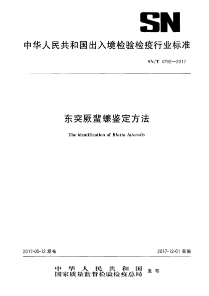 SN/T 4792-2017東突厥蜚蠊鑒定方法The identification of Blatta lateralis