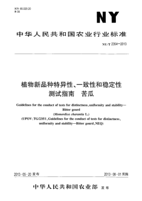 NY/T 2354-2013植物新品種特異性、一致性和穩(wěn)定性測(cè)試指南  苦瓜
