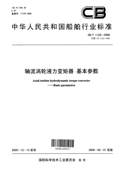 CB/T 1123-2005軸流渦輪液力變矩器 基本參數(shù)Axial turbine hydrodynamic torque converter -- Basic parameters