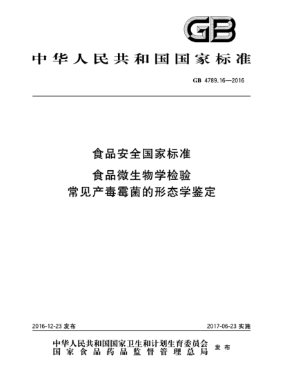 GB 4789.16-2016食品安全國家標(biāo)準(zhǔn)  食品微生物學(xué)檢驗(yàn)  常見產(chǎn)毒霉菌的形態(tài)學(xué)鑒定
