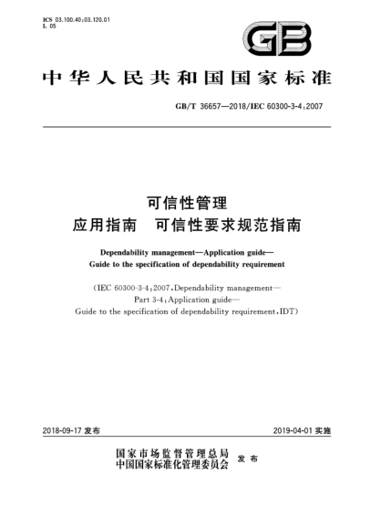 GB/T 36657-2018可信性管理  應(yīng)用指南  可信性要求規(guī)范指南