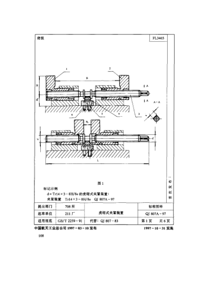 QJ 807A-1997機(jī)床夾具零件及部件 虎鉗式夾緊裝置