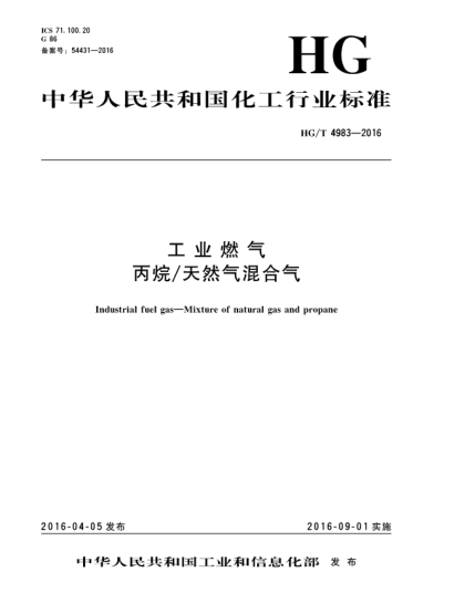 HG/T 4983-2016工業(yè)燃?xì)? 丙烷/天然氣混合氣