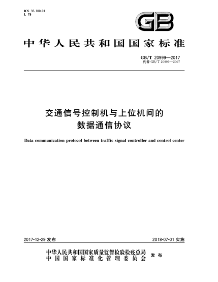 GB/T 20999-2017交通信號控制機(jī)與上位機(jī)間的數(shù)據(jù)通信協(xié)議