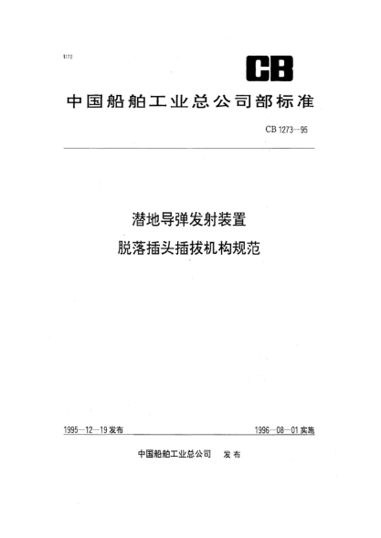 CB 1273-1995潛地導(dǎo)彈發(fā)射裝置脫落插頭插拔機(jī)構(gòu)規(guī)范