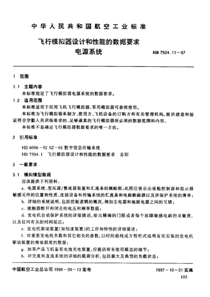 HB 7504.11-1997飛行模擬器設(shè)計(jì)和性能的數(shù)據(jù)要求 電源系統(tǒng)