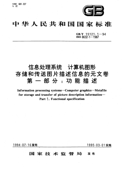 GB/T 15121.1-1994信息處理系統(tǒng)  計算機圖形  存儲和傳送圖片描述信息的元文卷  第1部分:功能描述Information processing systems－Computer graphics－Metafile for storage and transfer of picture description information－Part 1: Functional specification
