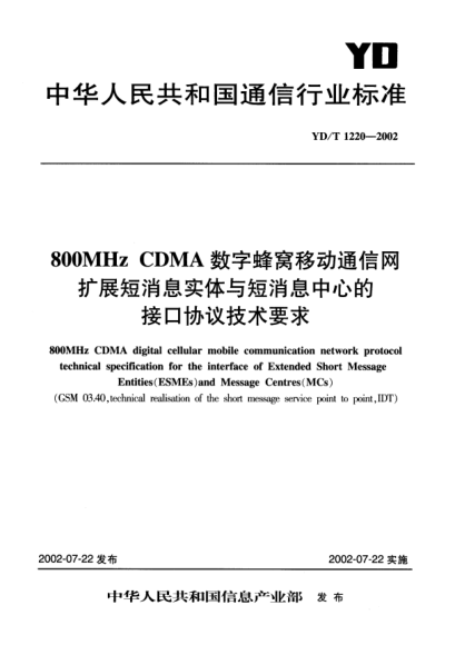 YD/T 1220-2002800MHz CDMA數(shù)字蜂窩移動通信網(wǎng)擴(kuò)展短消息實體與短消息中心的接口協(xié)議技術(shù)要求800MHz CDMA digital cellular mobile communication network protocol technical specification for the interface of Extended Short Message Entities(ESMEs)and Message Centres(MCs)