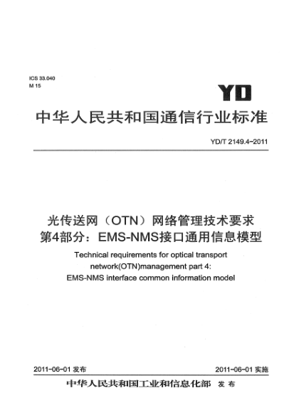 YD/T 2149.4-2011光傳送網(wǎng)（OTN）網(wǎng)絡管理技術要求.第4部分：EMS-NMS接口通用信息模型