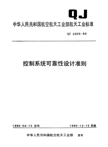 QJ 2005-1990控制系統(tǒng)可靠性設(shè)計準(zhǔn)則
