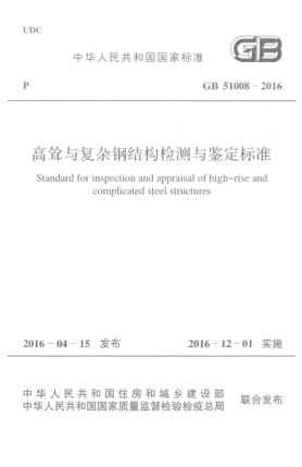 GB 51008-2016高聳與復雜鋼結構檢測與鑒定標準