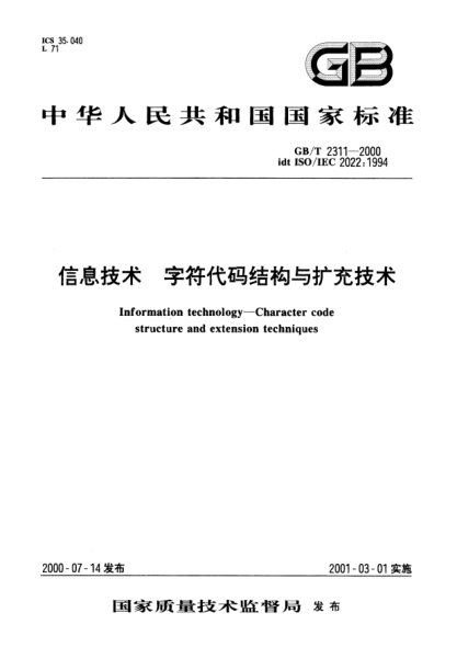 GB/T 2311-2000信息技術(shù)  字符代碼結(jié)構(gòu)與擴(kuò)充技術(shù)Information processing-ISO 7-bit and 8-bit coded character sete-Code extension techniques