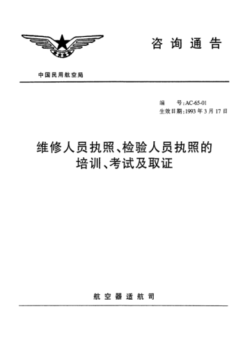 AC-65-01-1993維修人員執(zhí)照、檢驗(yàn)人員執(zhí)照的培訓(xùn)、考試及取證