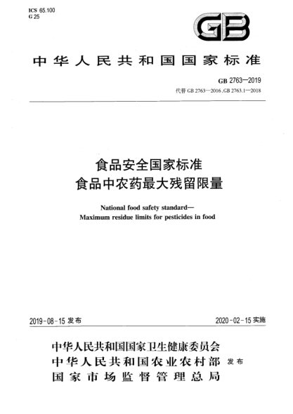 GB 2763-2019食品安全國家標(biāo)準(zhǔn)  食品中農(nóng)藥最大殘留限量