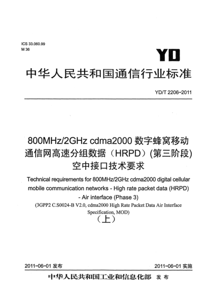 YD/T 2206-2011800MHz/2GHz cdma2000數(shù)字蜂窩移動通信網(wǎng) 高速分組數(shù)據(jù)（HRPD）（第三階段）空中接口技術(shù)要求