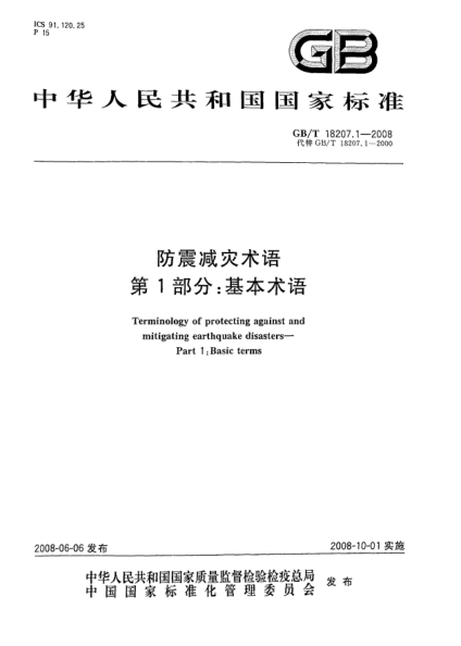 GB/T 18207.1-2008防震減災(zāi)術(shù)語.第1部分:基本術(shù)語