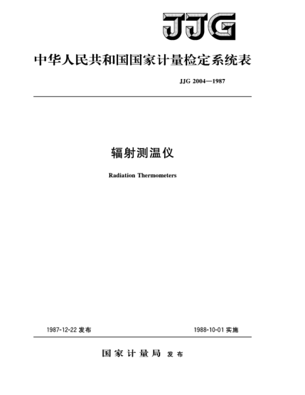JJG 2004-1987輻射測(cè)溫儀檢定系統(tǒng)Radiation Thermometers