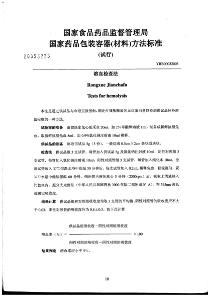 YBB 0003-2003溶血檢查法Rongxue Jianchafa Tests for hemolysis