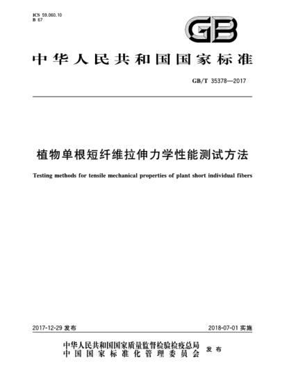 GB/T 35378-2017植物單根短纖維拉伸力學(xué)性能測(cè)試方法