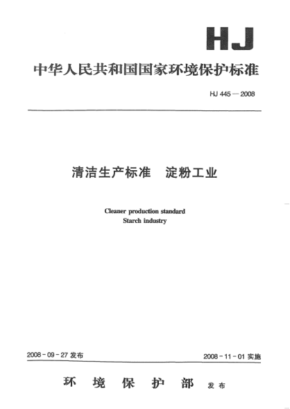 HJ 445-2008清潔生產(chǎn)標(biāo)準(zhǔn).淀粉工業(yè)