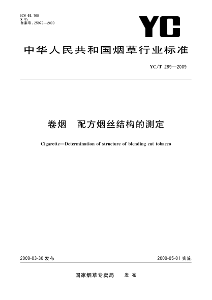 YC/T 289-2009卷煙.配方煙絲結(jié)構(gòu)的測(cè)定Cigarette—Determination of structure of blending cut tobacco