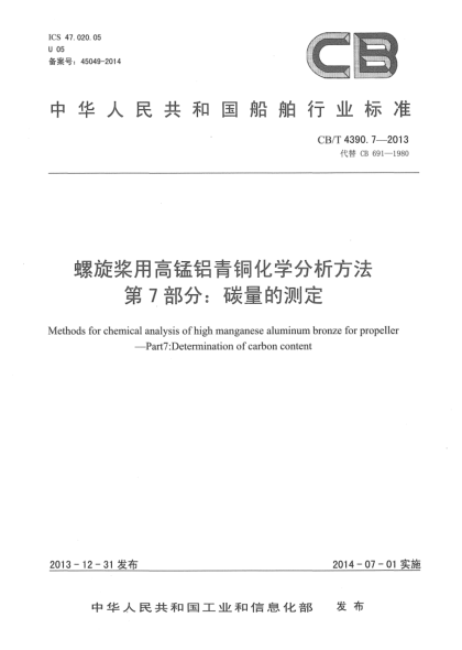 CB/T 4390.7-2013螺旋槳用高錳鋁青銅化學(xué)分析方法  第7部分:碳量的測定