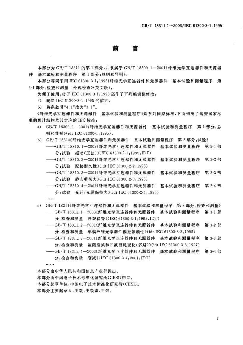 GB/T 18311.1-2003纖維光學(xué)互連器件和無源器件  基本試驗(yàn)和測量程序  第3-1部分;檢查和測量 外觀檢查Fibre optic interconnecting devices and passive components—Basic test and measurement procedures—Part 3-1:Examinations and measurements—Visual examination