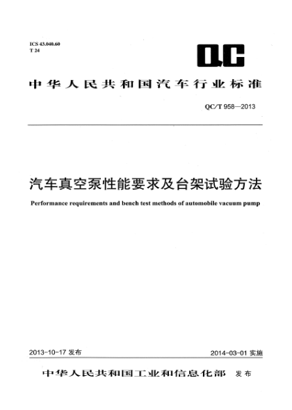 QC/T 958-2013汽車真空泵性能要求及臺架試驗方法