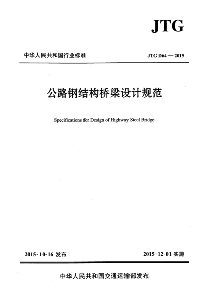 JTG D64-2015公路鋼結(jié)構(gòu)橋梁設(shè)計(jì)規(guī)范